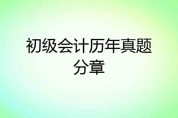 初级会计历年真题分章