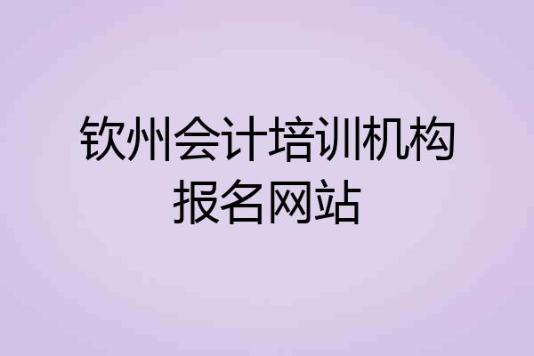 钦州会计培训机构报名网站