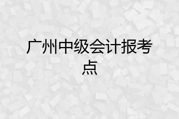 广州中级会计报考点