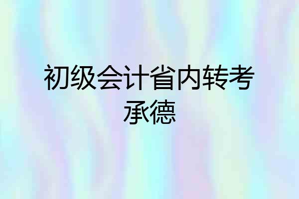 初级会计省内转考承德