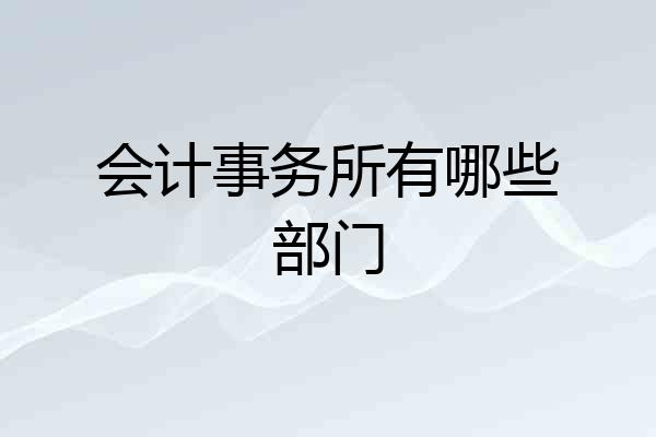 会计事务所有哪些部门