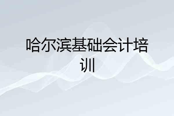 哈尔滨基础会计培训