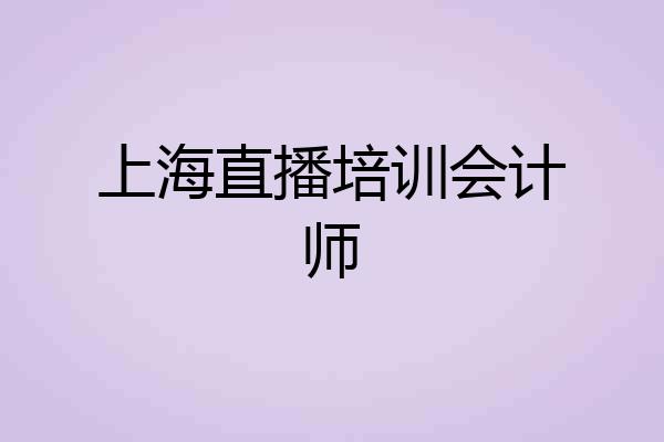 上海直播培训会计师