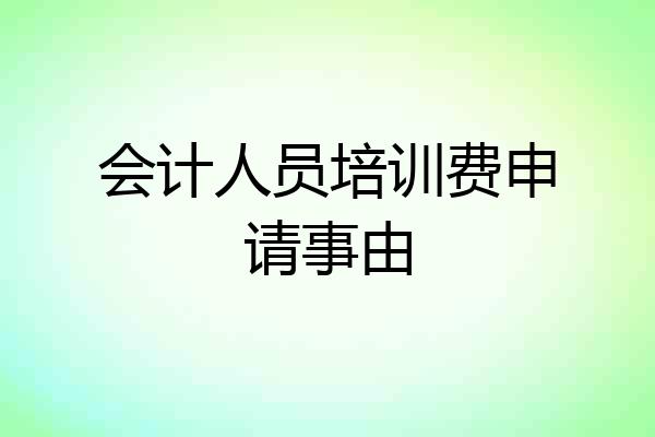 会计人员培训费申请事由