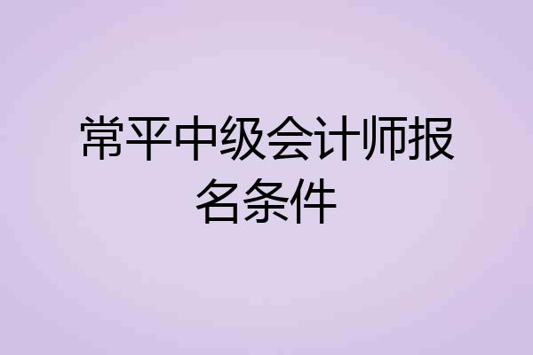 常平中级会计师报名条件