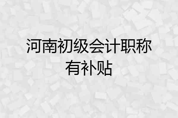 河南初级会计职称有补贴