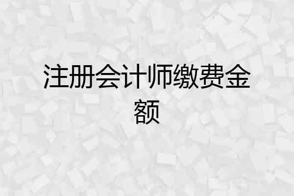 注册会计师缴费金额