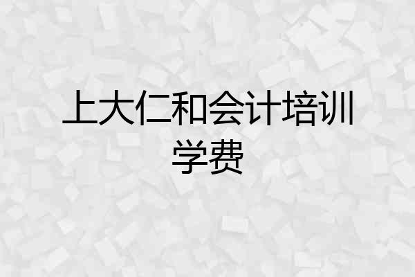 上大仁和会计培训学费