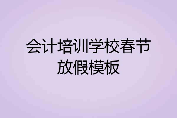 会计培训学校春节放假模板