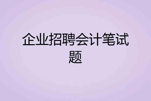 企业招聘会计笔试题