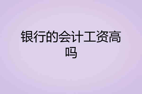 银行的会计工资高吗