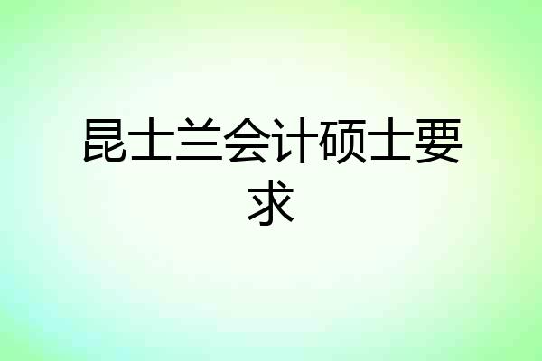 昆士兰会计硕士要求