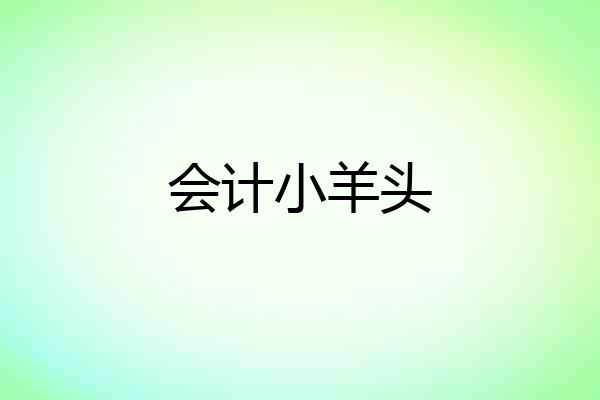 会计小羊头