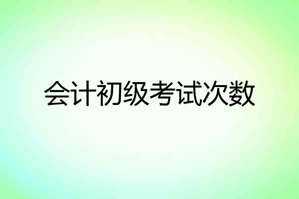 会计初级考试次数