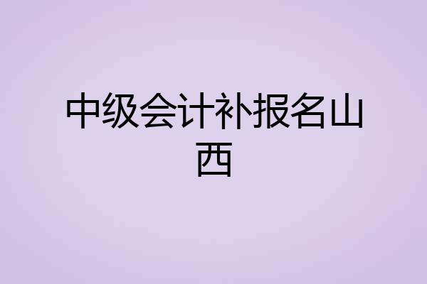 中级会计补报名山西