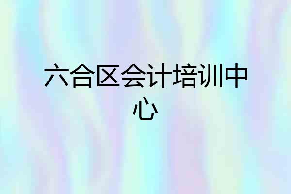 六合区会计培训中心
