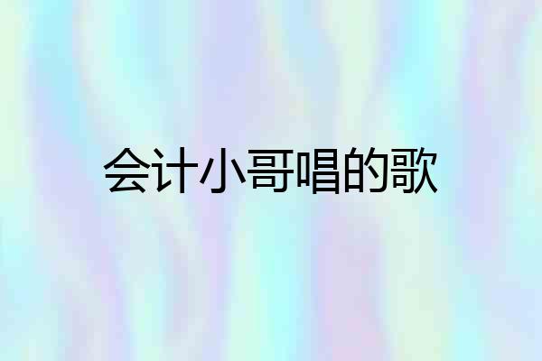 会计小哥唱的歌