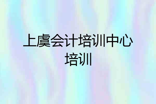 上虞会计培训中心培训