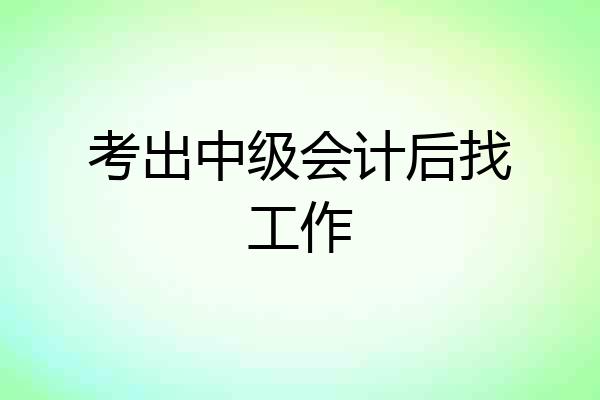 考出中级会计后找工作