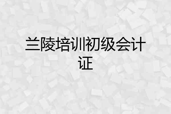 兰陵培训初级会计证