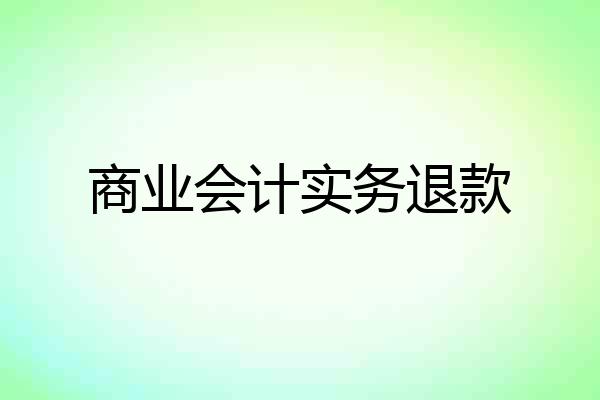 商业会计实务退款