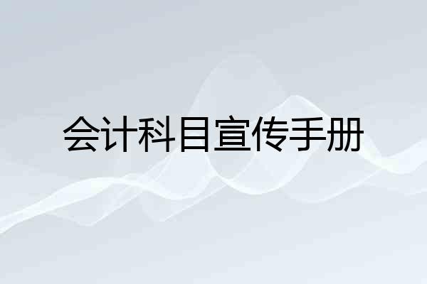 会计科目宣传手册