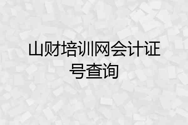 山财培训网会计证号查询