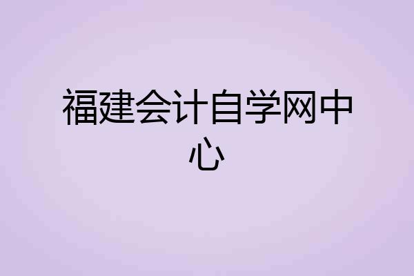 福建会计自学网中心