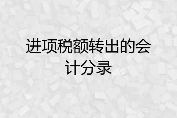 进项税额转出的会计分录
