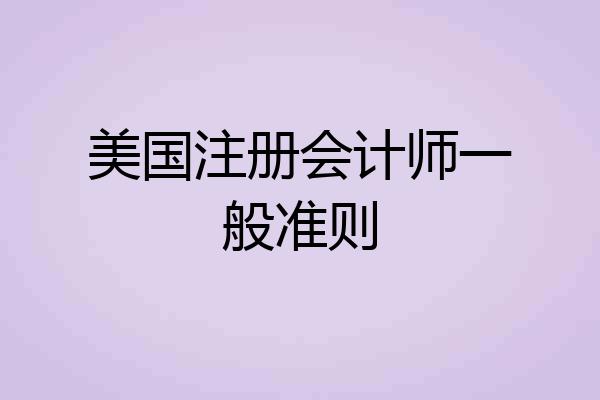 美国注册会计师一般准则