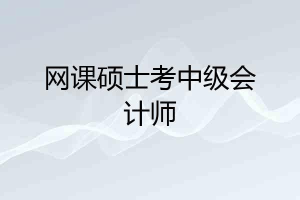 网课硕士考中级会计师