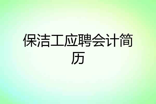 保洁工应聘会计简历