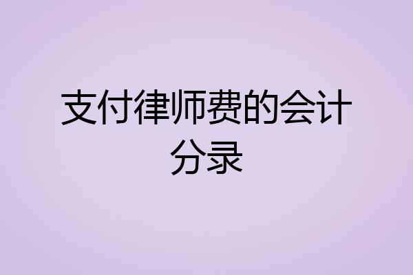 支付律师费的会计分录