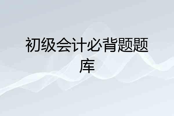 初级会计必背题题库