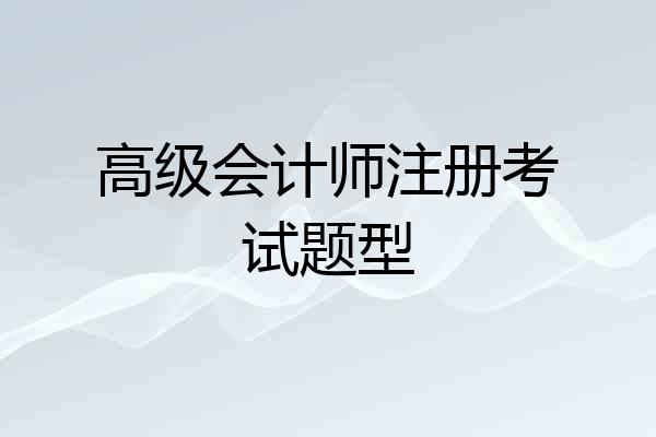 高级会计师注册考试题型