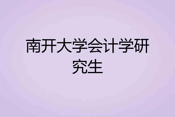 南开大学会计学研究生