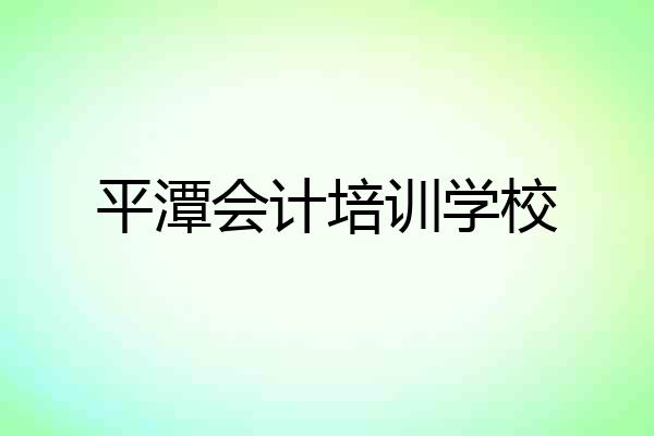 平潭会计培训学校