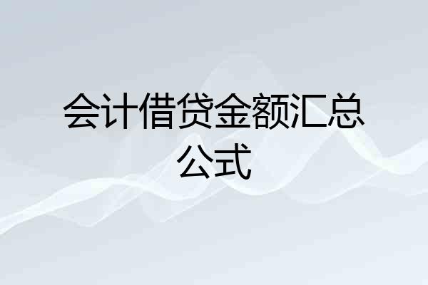 会计借贷金额汇总公式
