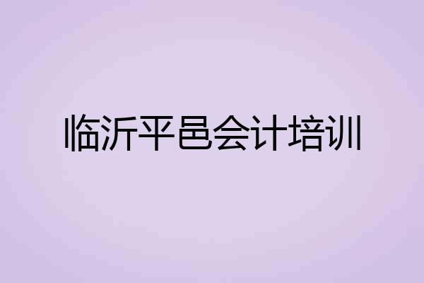 临沂平邑会计培训