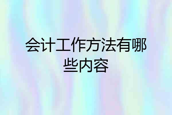 会计工作方法有哪些内容