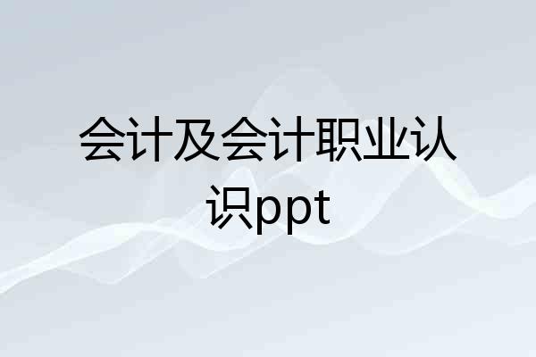会计及会计职业认识ppt