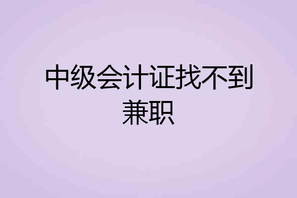 中级会计证找不到兼职