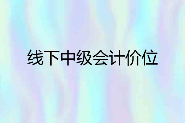线下中级会计价位