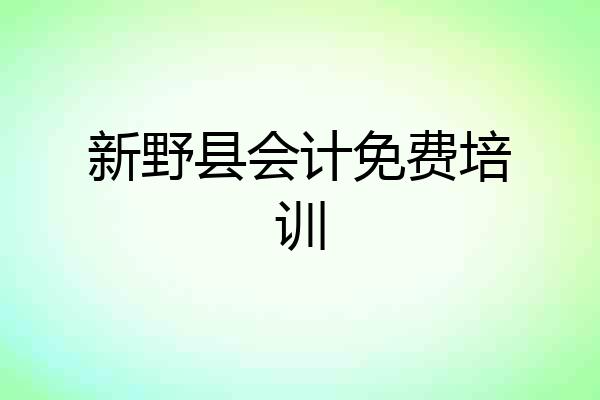 新野县会计免费培训