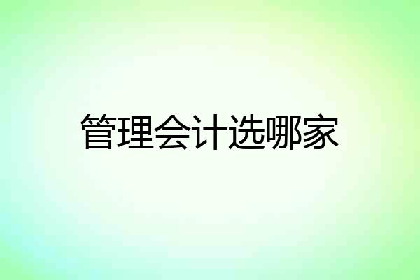 管理会计选哪家