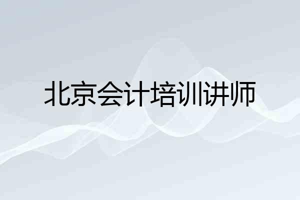 北京会计培训讲师