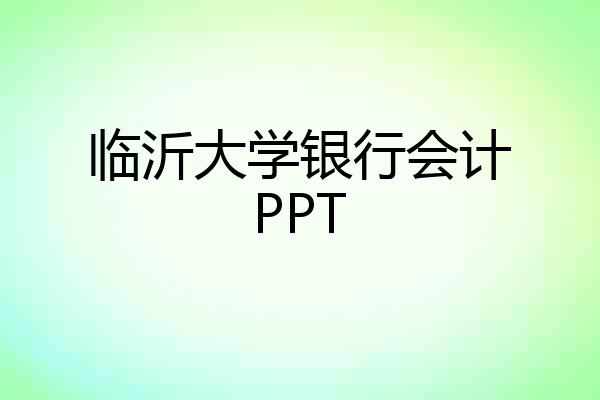 临沂大学银行会计PPT