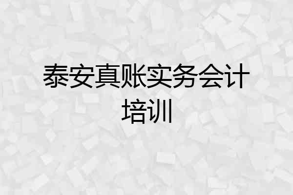 泰安真账实务会计培训