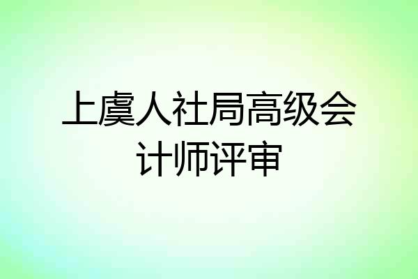 上虞人社局高级会计师评审