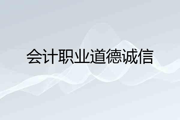 会计职业道德诚信
